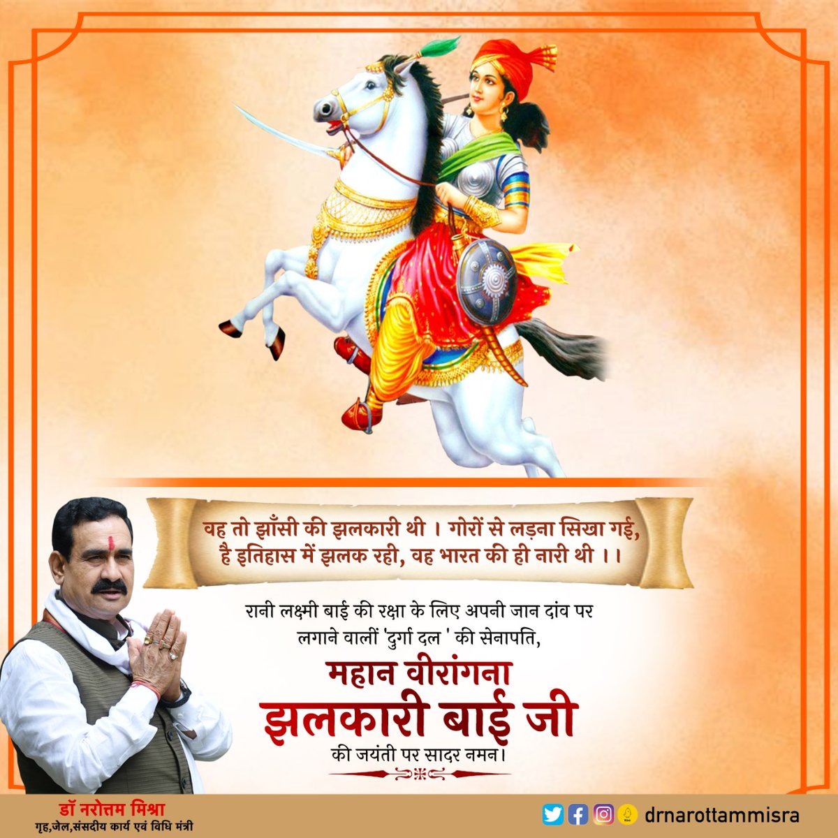 रानी लक्ष्मी बाई की परछाई बन अंग्रेजों से लोहा लेने वाली महान वीरांगना झलकारी बाई की जयंती पर सादर नमन।

मातृभूमि और अपनी रानी की रक्षा के लिए उनका शौर्य और बलिदान इतिहास में सदैव अमिट रहेगा।