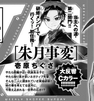 次回11/30発売の新年1号でセンターカラー頂いてます!11月だけど新年!めでたい!
よろしくお願いします📿

#朱月事変 