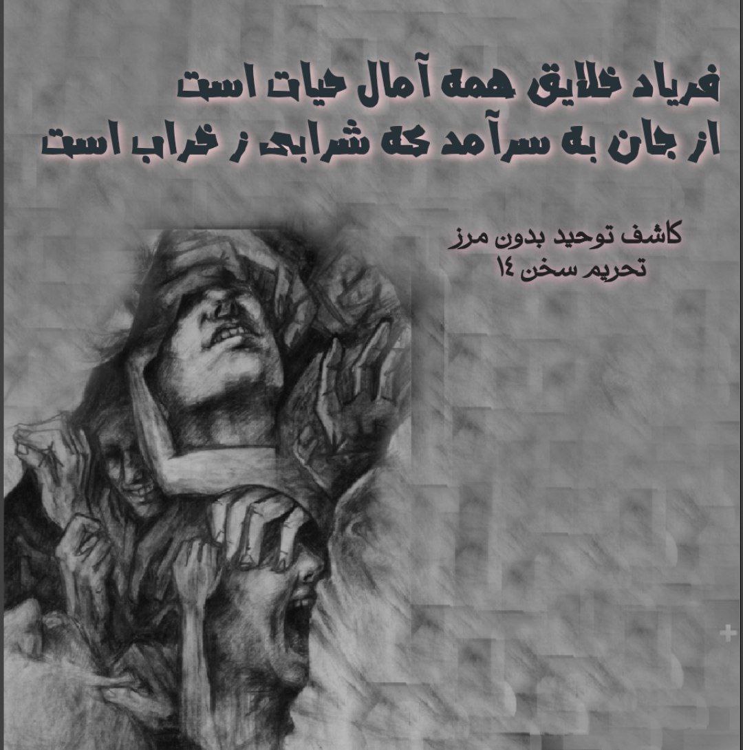 HasaniSahra's tweet photo. 📎 از مجموعه تحریم سخن

فریاد خلایق همه آمال حیات است
از جان به سرآمد که شرابی ز خراب است

بروجردی

#ایران
#ملت

https://t.co/WTP3YDQhXJ                   
https://t.co/VZU6RmMDvJ     
https://t.co/hSfLE4TN4a https://t.co/95gzPazfQV