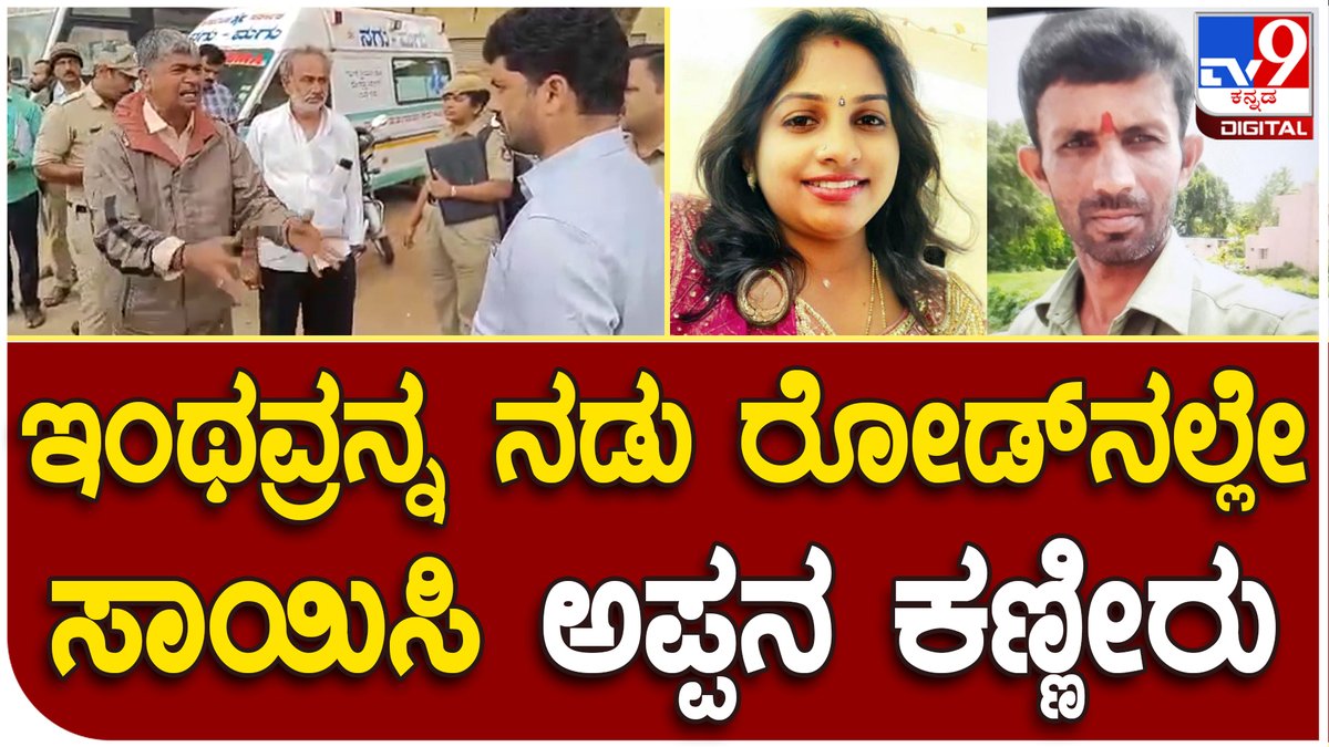 tv9kannada's tweet photo. Nelamangala Murder : ನನ್ನ ಮಗಳನ್ನು ಕೊಲೆಗೈದ ಆರೋಪಿಯನ್ನ ಗುಂಡಿಟ್ಟು ಸಾಯಿಸಿ ಎಂದು ತಂದೆ ಕಣ್ಣೀರು | Tv9 Kannada
Video Link► https://t.co/6oP0G5ZIGO
#Nelamangala #Wifemurder #Huband https://t.co/WsLVYDQCgr