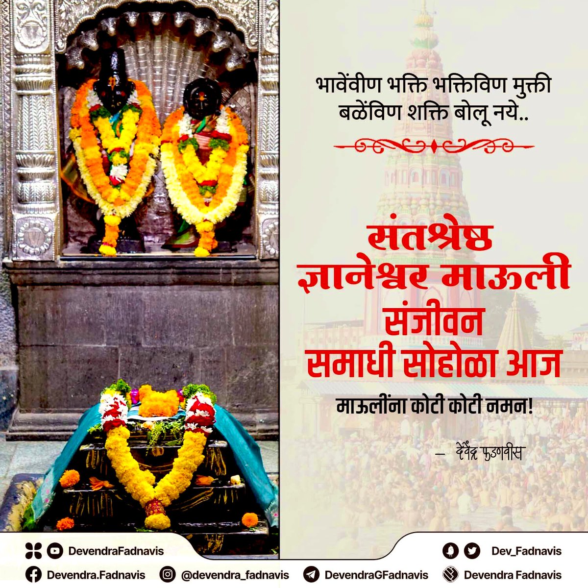 Dev_Fadnavis's tweet photo. आज संतश्रेष्ठ श्री ज्ञानेश्वर महाराज संजीवन समाधी सोहोळा.
माऊलींना त्रिवार वंदन... https://t.co/LCBqAE5zqh
