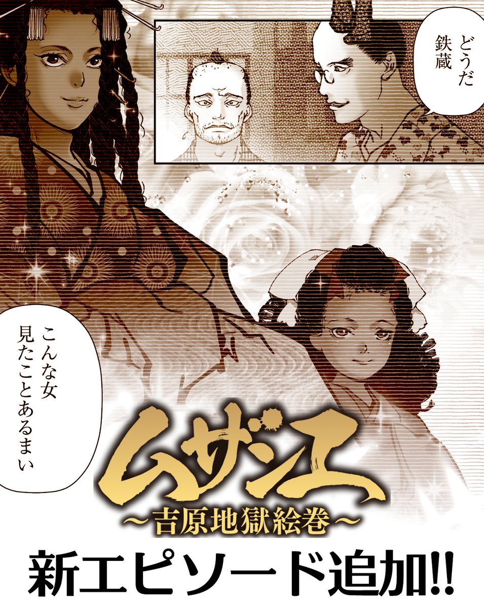 11 23更新 ムザンエ 吉原地獄絵巻 作 富沢義彦 先生 画 マンガtop公式の漫画