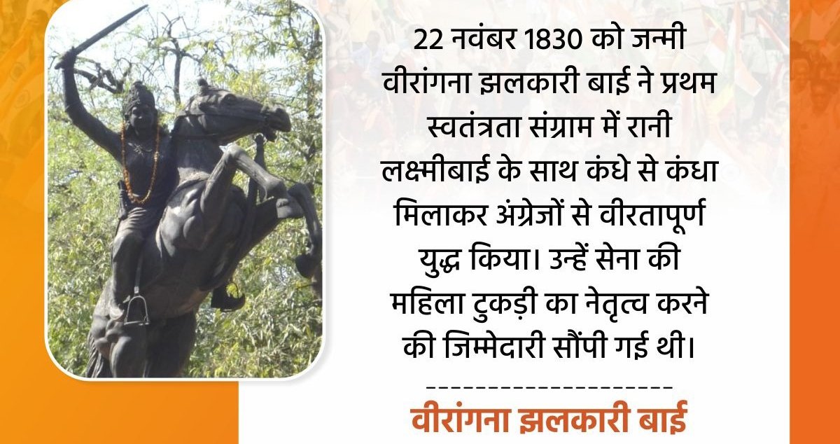 जाकर रण में ललकारी थी,
वह तो झांसी की झलकारी थी।

महान आदिवासी स्वतंत्रता सेनानी,  प्रेरणास्त्रोत एवं क्रांतिकारी #वीरांगना माता #झलकारी_बाई जी की जयंती पर उन्हें कोटि-कोटि नमन।

#वीरांगना_झलकारी_बाई