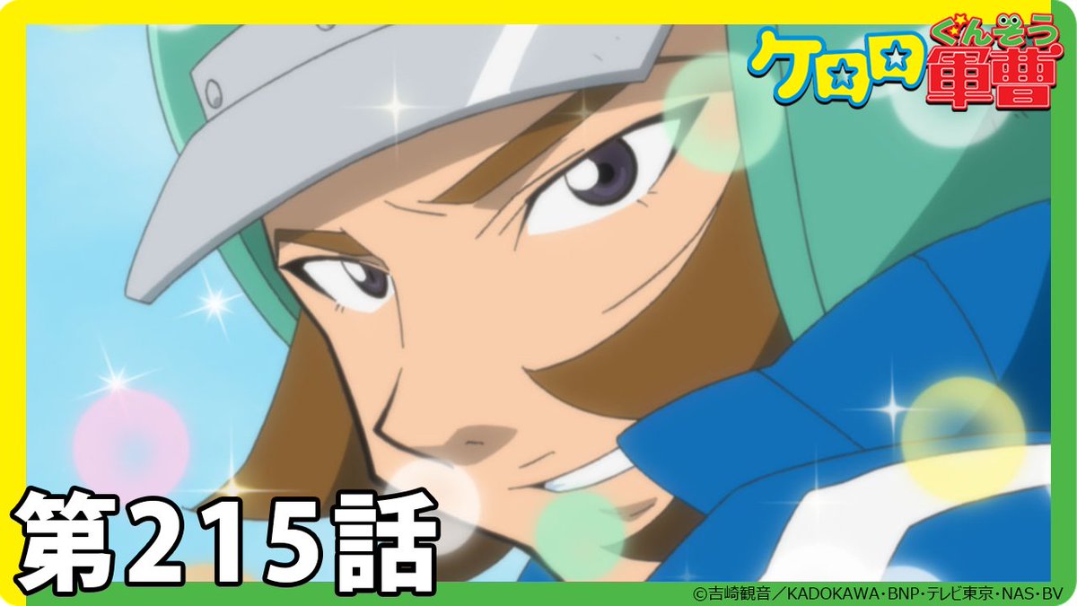 ケロロ軍曹】期間限定配信第215話「ケロロ 8人のウェットルキング で