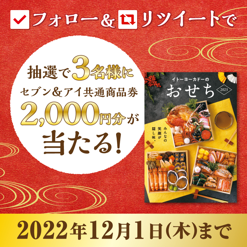 Lets_go_Yokado's tweet photo. ＼#おせち は早期予約がお🉐／

12/8(木)までのご予約で、500ボーナスポイントプレゼント✨

フォロー&amp;RTで抽選で3名様にセブン&amp;アイ共通商品券2,000円分が当たる🎁

■応募方法
①@Lets_go_Yokadoをフォロー
②この投稿をRT
※2022年12月1日(木)まで
※当選者には12月中旬にDMを送付