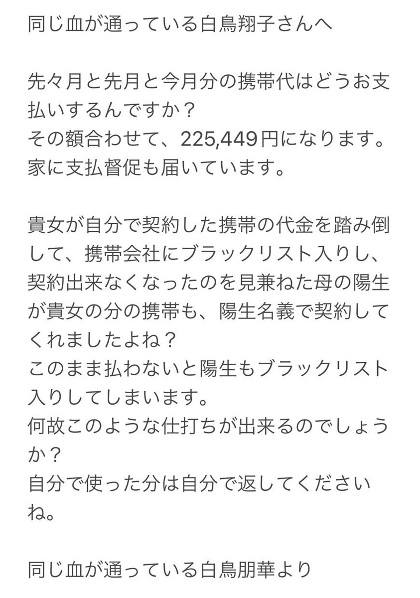 tomoka__1003's tweet photo. 同じ血が通っている白鳥翔子さんへ
【@shokoshiratori】

ちゃんと無視せずに読んでくださいね。

同じ血が通っている白鳥朋華より

 #拡散RT希望 
 #白鳥翔子
 #Salz
 #盗夜 https://t.co/MTtgXRM8us