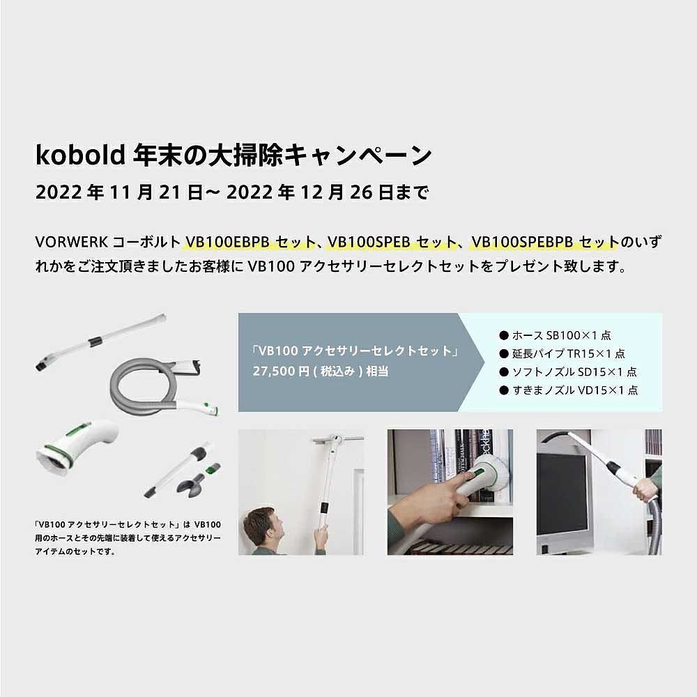 【キャンペーン】ドイツの家電メーカーKobold (コーボルト)  コードレスクリーナーVB100セット ご購入の方に「VB100 アクセサリーセレクトセット」27,500円(税込み)相当をプレゼント！（12/26まで）

▼Kobold(コーボルト) 販売ページ
designshop-jp.com/shopbrand/ct719