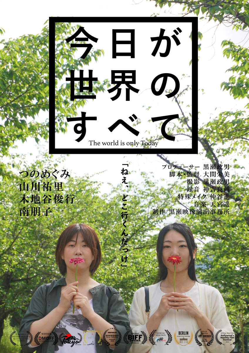 run_en's tweet photo. ＜最新ポスターできました＞
脚本・監督いたしました短編映画『今日が世界のすべて』。
予告編→https://t.co/AHchMkmzws

海外を中心にたくさん評価をいただいております。
ありがとうございます^ ^
ヨーロッパ映画祭では、9月期の最優秀短編ドラマ賞に選ばれました。
その他受賞歴等はツリーに（続） https://t.co/ff2wsLlqlb