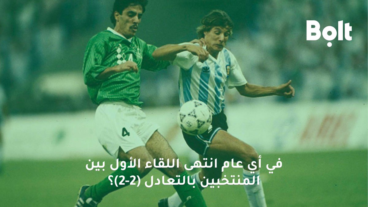 شاركنا جوابك على الهاشتاق #بولت_السعودية مع رتويت وادخل السحب على ايفون 📱
 
#السعوديه_الارجنتين