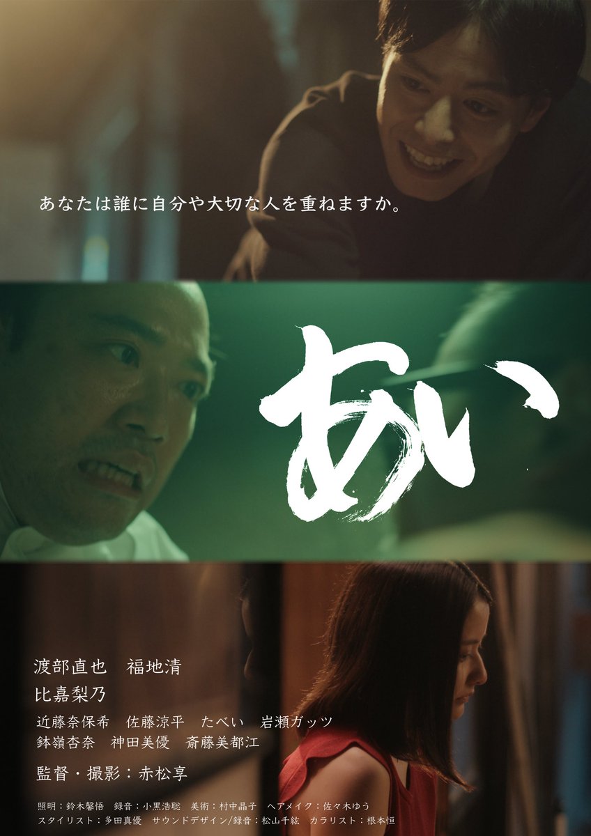 約2年前に制作した自主短編映画「あい」が期間限定で配信されることになりました！
ただいま絶賛配信中でして、12/1の16:00まで配信されます。
こちらでは監督兼撮影を担当しております。
是非よろしくお願いします！

ashitanoshow.tv/2022/10