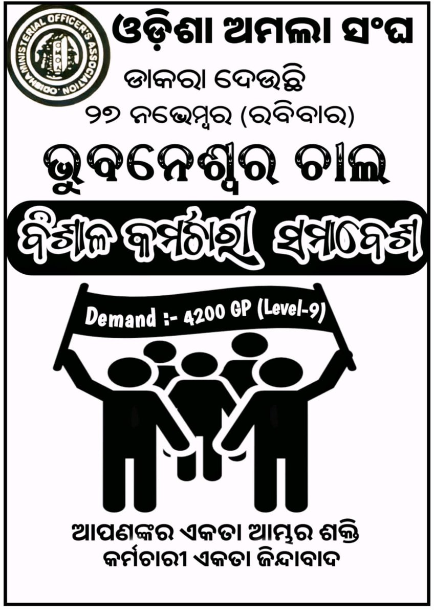 Arise...!! Awake...!! Fight...!!
Stop Not until you got your Right.

We Fight for our legitimate right...
We Fight for being deprived of pay.
#WeDemandLegitimateGradePay4200
#GiveJusticeTo_OdishaMinisterialCadre
<a href="/CMO_Odisha/">CMO Odisha</a> @gapg_dept <a href="/FdOdisha/">Finance Department</a> <a href="/MoSarkar5T/">MoSarkar 5T</a> <a href="/SecyChief/">ChiefSecyOdisha</a> <a href="/pranabpdas/">Pranab Prakash Das</a>