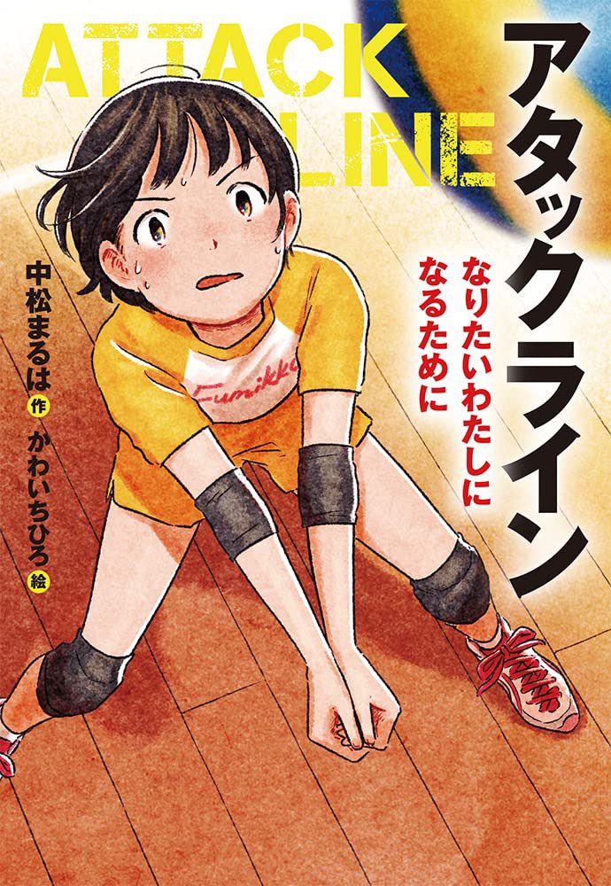 《お仕事》
あかね書房から2022年11月21日に発売の
「アタックライン1 なりたいわたしになるために」
著:中松まるは先生
装丁:山田武さま
装画を担当いたしました。
https://t.co/es3MQ7xKz5

よろしくお願いいたします! 