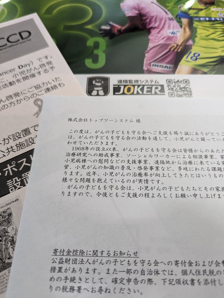 半導体不足で大変な状況が続いていますが、今年も寄付のきっかけ欄に「杉山かれんさんと湘南ベルマーレの活動」と記入することができました。

#がんの子どもを守る会 
#bellmare