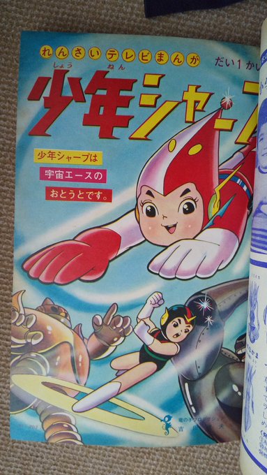 少年シャープ・吉田竜夫】1️⃣小学ニ年生1966(昭41)年1月号より
