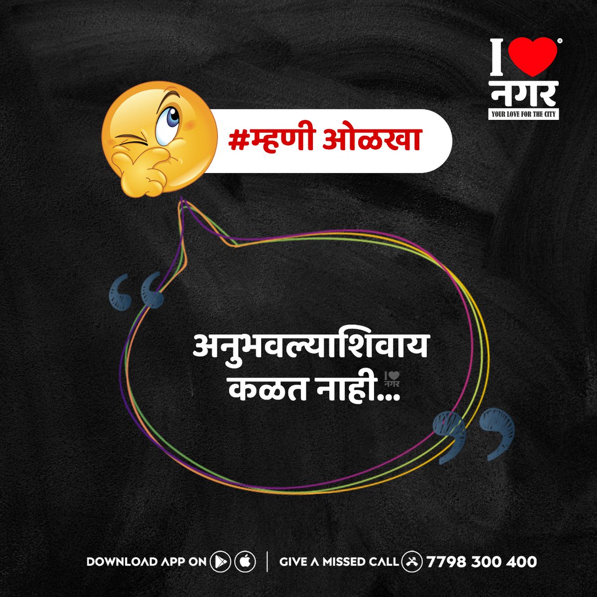 ilovenagar's tweet photo. आपल्या नेहमीच्या वापरातील काही म्हणी
म्हणी पूर्ण करा.
.
.
.
#ilovenagar #ahmednagar #marathimhani #mhani #quiz https://t.co/S5SmCrngOo