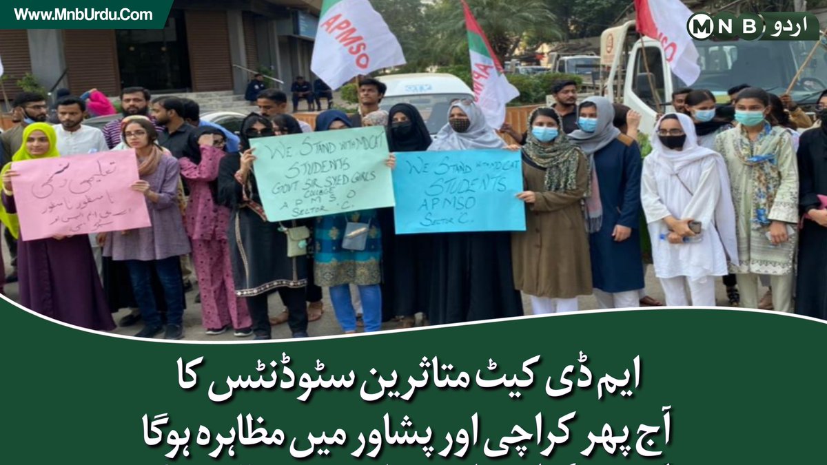 PKNarrativeUrdu's tweet photo. ایم ڈی کیٹ سٹوڈنٹس کی جانب سے ملک کے مختلف شہروں میں ایم ڈی کیٹ امتحان میں آؤٹ آف سلیبس سوالات اور دیگر غلطیوں کے خلاف احتجاج آج بھی جاری رہے گا، احتجاج میں سٹوڈنٹس کے ساتھ ساتھ والدین اور ٹیچرز بھی شرکت متوقع

#MDCAToutofTopicMcqs https://t.co/L1JANr4c8r