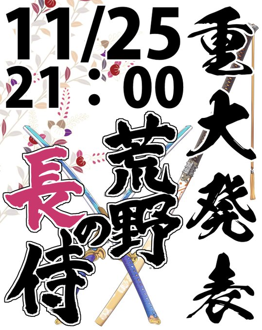 èéã®é·äŸãå¬ã®é£çºè¡šäŒïœ!ð¥³ð¥³ð¥³
11/25 21:00ã«ãã¬ãã¢å€§å
Ž!
https://t.co/pcY9UpMtqK