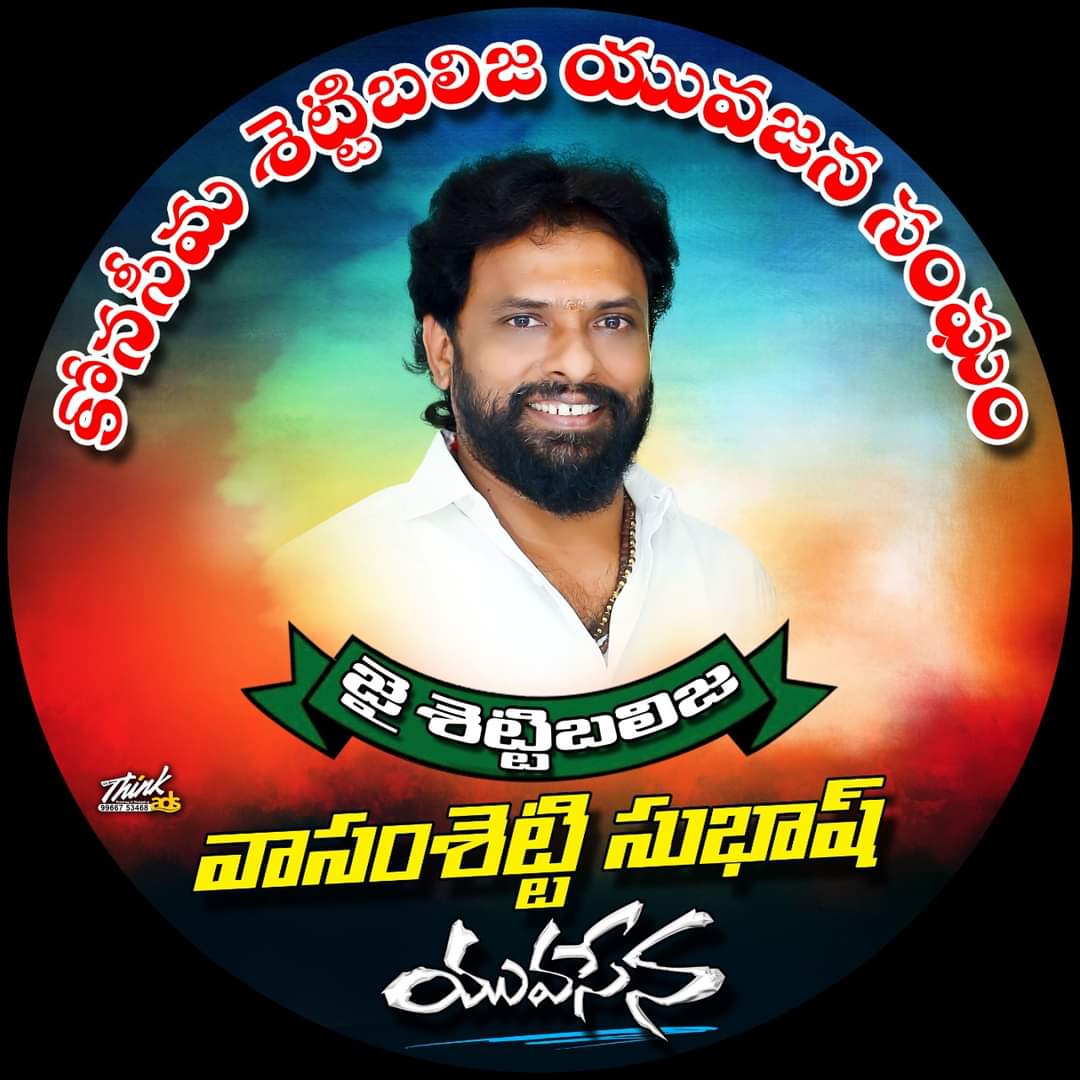 venkata21831143's tweet photo. వక్కడి కోసం ఇంత వేలమంది జనం వచ్చారు..
ఆ వక్కడు మంత్రి కాదు మంత్రి కొడుకు కూడా కాదు దమ్మున్న నీతి నిజాయితి గల నాయకుడు వాసంశెట్టి సుభాష్ అన్న ✊✊ Subash Vasamsetty
అమలాపురం గడ్డ సుభాష్ అన్న అడ్డ🔥🔥
#settibalija #Amalapuram #boss #SuBoss
#konaseemaking https://t.co/NBe1hZZjNF