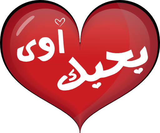 عبدالله رجب صلاح (@bdllhrjbl1) on Twitter photo 