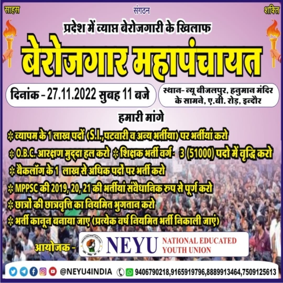 #बेरोजगार_महापंचायत मे आए अपने हक़ के लिए बेहतर भविष्य के लिए 🙏
#नारी_शक्ति_मध्यप्रदेश #इंदौर
<a href="/NEYU4INDIA/">NEYU || National Educated Youth Union</a>