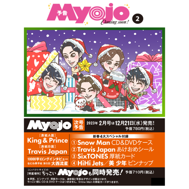 2009-22 SixTONES スト Myojo 明星 切り抜き デタカ