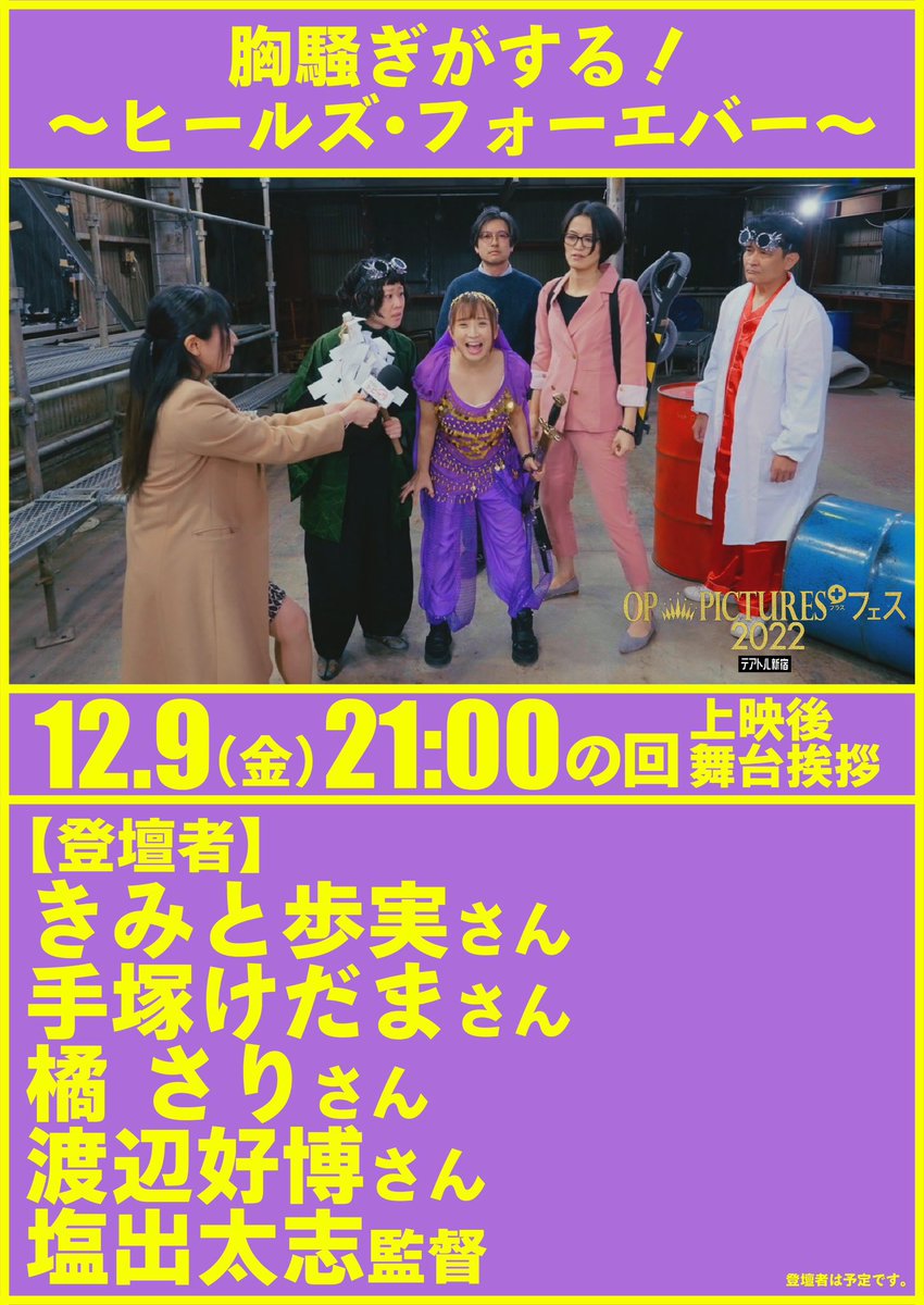 piyode_fromGMC's tweet photo. 👑OP PICTURES+フェス2022👑@テアトル新宿

『胸騒ぎがする！〜ヒールズ・フォーエバー〜』
出演: きみと歩実 西山真来 手塚けだま 並木塔子 橘さり 竹内ゆきの 鳥居みゆき ほか
監督•脚本:塩出太志
✨イケイケな予告編できた✨

【上映日】
・12/9(金)21:00〜
・12/13(火)18:50〜
両日舞台挨拶開催！ https://t.co/Dl0Z23UsD8