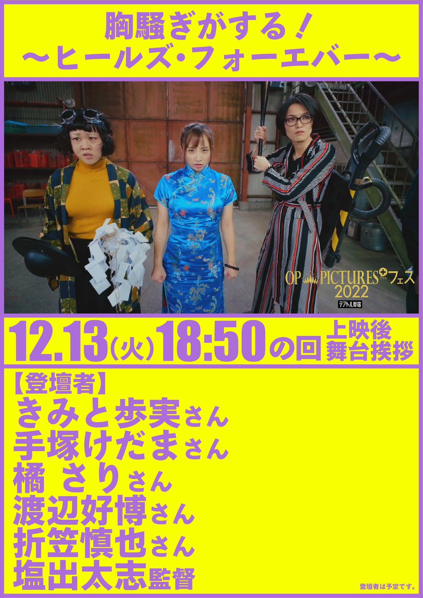 piyode_fromGMC's tweet photo. 👑OP PICTURES+フェス2022👑@テアトル新宿

『胸騒ぎがする！〜ヒールズ・フォーエバー〜』
出演: きみと歩実 西山真来 手塚けだま 並木塔子 橘さり 竹内ゆきの 鳥居みゆき ほか
監督•脚本:塩出太志
✨イケイケな予告編できた✨

【上映日】
・12/9(金)21:00〜
・12/13(火)18:50〜
両日舞台挨拶開催！ https://t.co/Dl0Z23UsD8