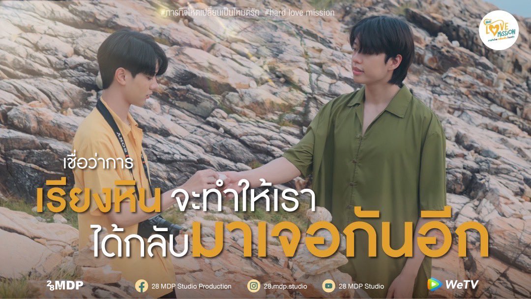 28mdpStudio's tweet photo. Believe that sorting the stones will allow us to meet again.

#WeTVth #WeTVซีรีส์วาย #HardLoveMission #PutterYoshi
#28MdpStudio #BLseries #BLseriesthailand
#BLseriesth #yseries #yaoiseries #yaoi #thaibl https://t.co/HiPzNspM9N