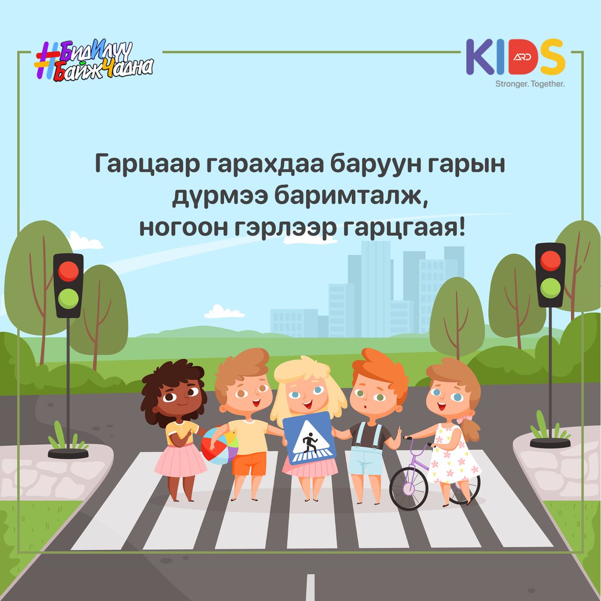 Гарцаар гарахдаа баруун гарын дүрмээ баримталж, ногоон гэрлээр гарцгаая! Бяцхан үрс томчууд биднээс үлгэр жишээ авдаг.

#БидИлүүБайжЧадна