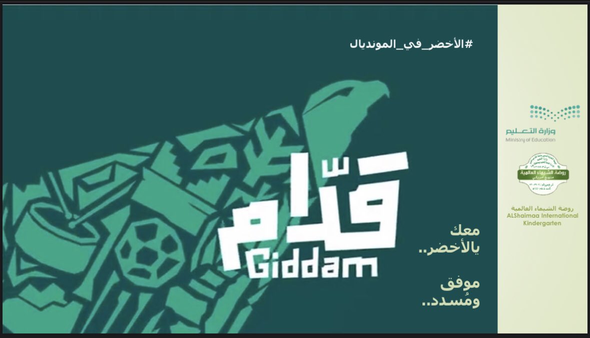 #الأخضر_في_المونديال #تعليم_جدة