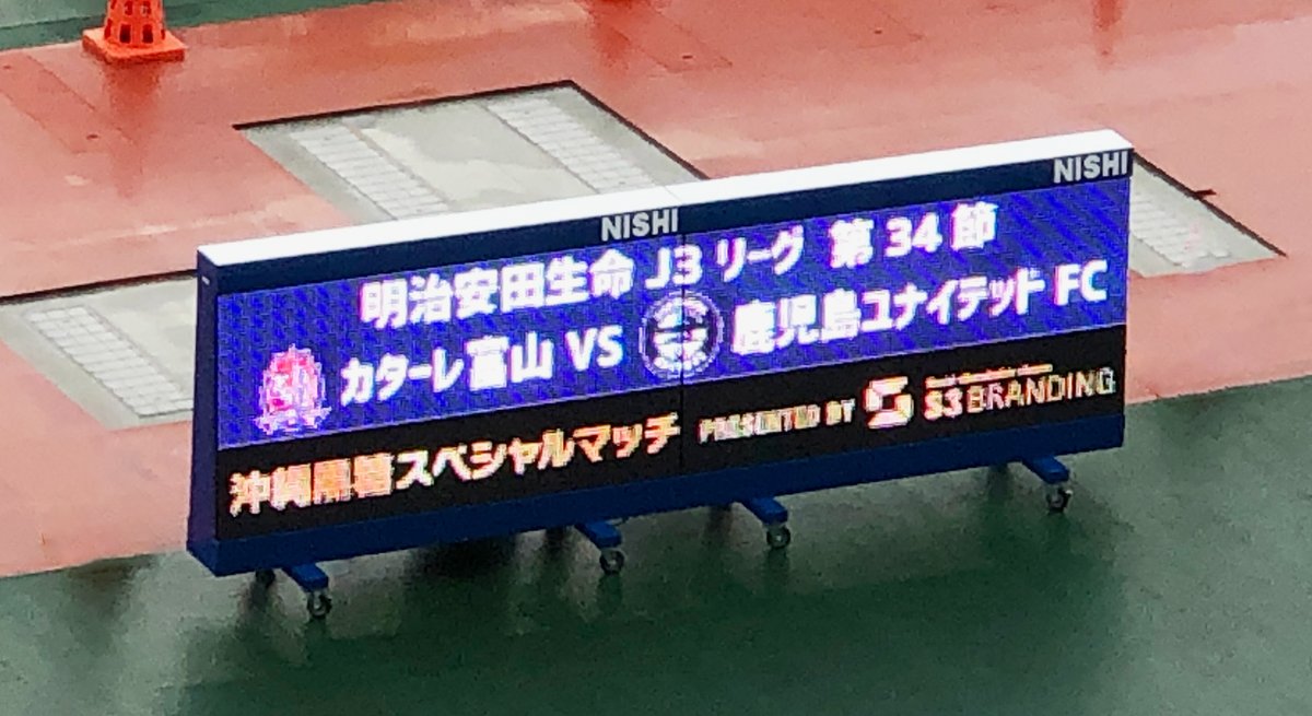 S3Branding's tweet photo. ＼#富山県 ／
■#カターレ富山 最終戦
「#沖縄黒糖 スペシャルマッチPRESENTED BY S3 BRANDING」開催！
富山の皆様、ありがとうございました！
黒糖PRをはじめ、#子ども食堂プロジェクト 、#富山フーズプロジェクト 等
沢山の企画で盛上りました。
試合は残念でしたが、楽しいイベントとなりました！ https://t.co/XRuuORE4bb