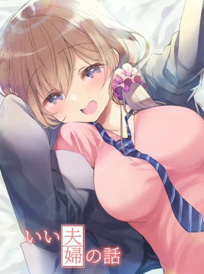 いい夫婦の日なので、夫婦漫画の再掲をペタリ。同人誌で読めます。 