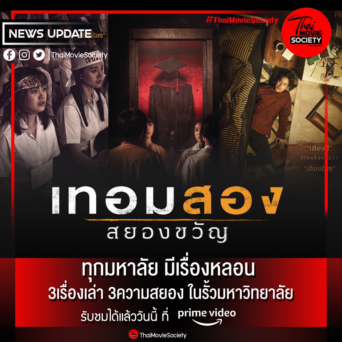 ThaimovieSociet's tweet photo. เทอมสอง สยองขวัญ ดูได้แล้วตอนนี้ที่ Prime Video
ตัวอย่าง : https://t.co/9CmthtWL7d
#kittyumbs #prcare #nananspk #MusicBNK48 #JamyJamess #kemisarabelle #เทอมสองสยองขวัญ #มิวสิคbnk48 #กิตthreemandown #เจมส์ธีรดนย์ #เบลล์เขมิศรา #thaimoviesociety #หนังไทย #movietwit #PrimeVideoTH https://t.co/Y3vXVgcJ4i