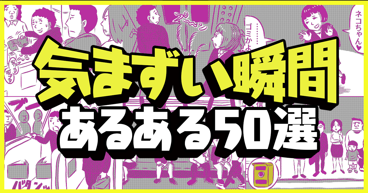 ドア開けとくやつ、開けてる方も「あ、これいらなかったわ」と思いつつ意地で開けている時間がある。
「気まずい瞬間あるある50選【玄関出たら隣人とバッタリ】(作:ギャラクシー)」 https://t.co/xxwkeqiHVd