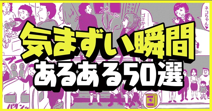 ドア開けとくやつ、開けてる方も「あ、これいらなかったわ」と思いつつ意地で開けている時間がある。

「気まずい瞬間あるある50選【玄関出たら隣人とバッタリ】(作:ギャラクシー)」 https://t.co/xxwkeqiHVd 