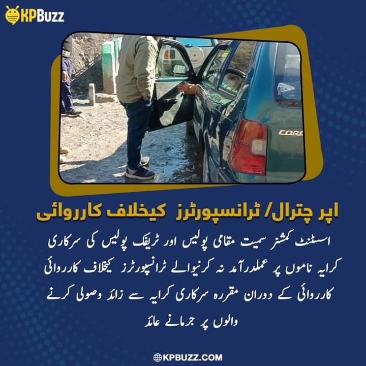 Inamull75314013's tweet photo. اپر چترال/ ٹرانسپورٹرز کیخلاف کارروائی
اسسٹنٹ کمشنر سمیت مقامی پولیس اور ٹریفک پولیس کی سرکاری کرایہ ناموں پر عملدرآمد نہ کرنیوالے ٹرانسپورٹرز کیخلاف کارروائی
کارروائی کے دوران مقررہ سرکاری کرایہ سے زائد وصولی کرنے والوں پر جرمانے عائد
#KPbu https://t.co/xsu6rKbmQk