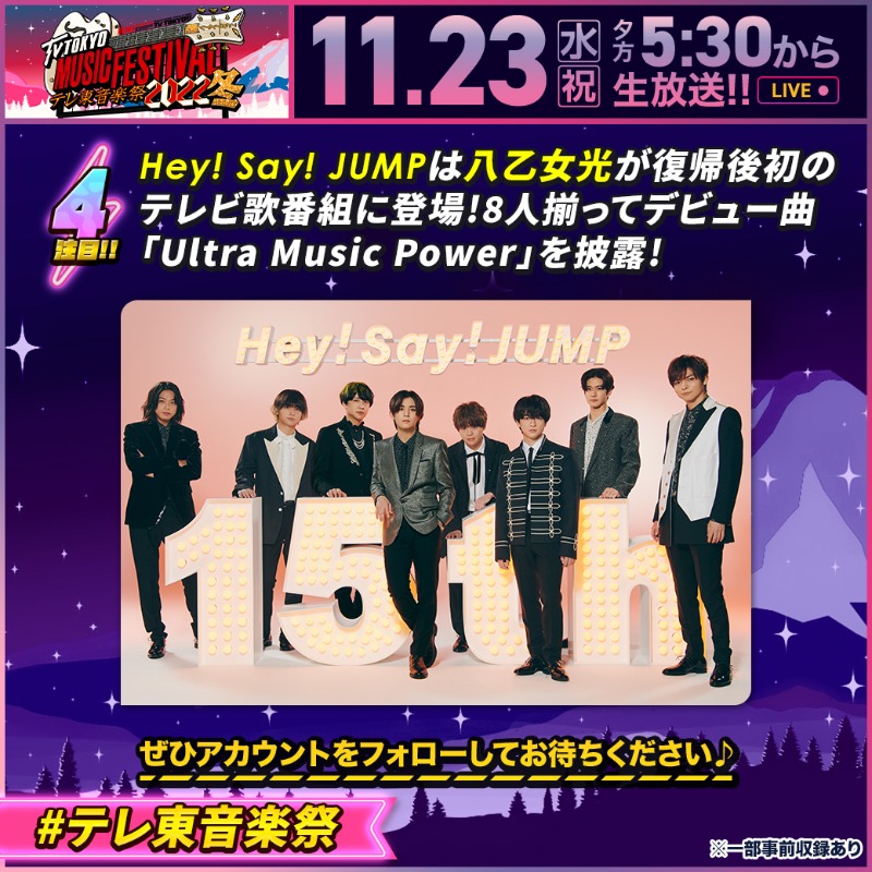 teretoongakusai's tweet photo. #テレ東音楽祭 2022冬☃️

＼注目ポイントをご紹介❣️その④／

Hey! Say! JUMP は 八乙女光が復帰後初のテレビ歌番組に登場😆🎉
8 人揃ってデビュー曲「Ultra Music Power」を披露!🎤

@wolpuu_official