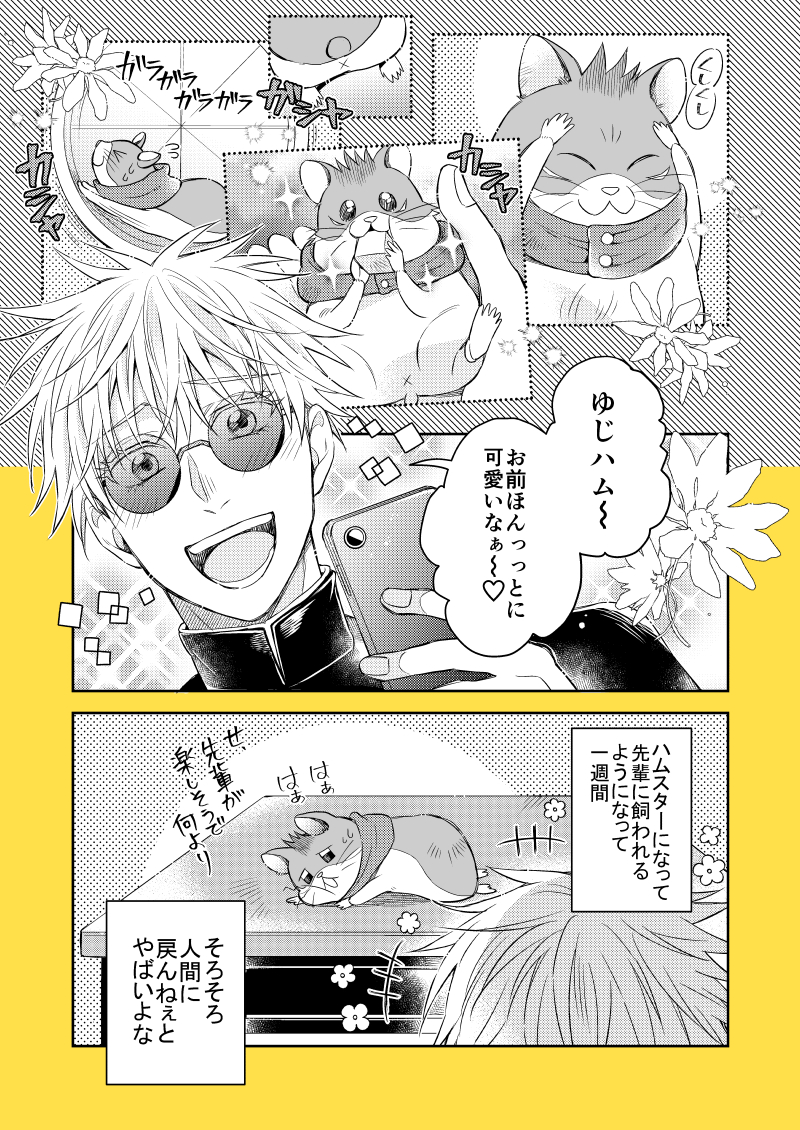 以前書いたハムゆじ漫画の続き
(前回➞https://t.co/wc3OQQN63S 