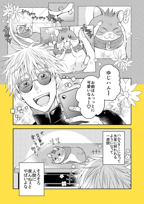 以前書いたハムゆじ漫画の続き
(前回➞https://t.co/wc3OQQN63S 