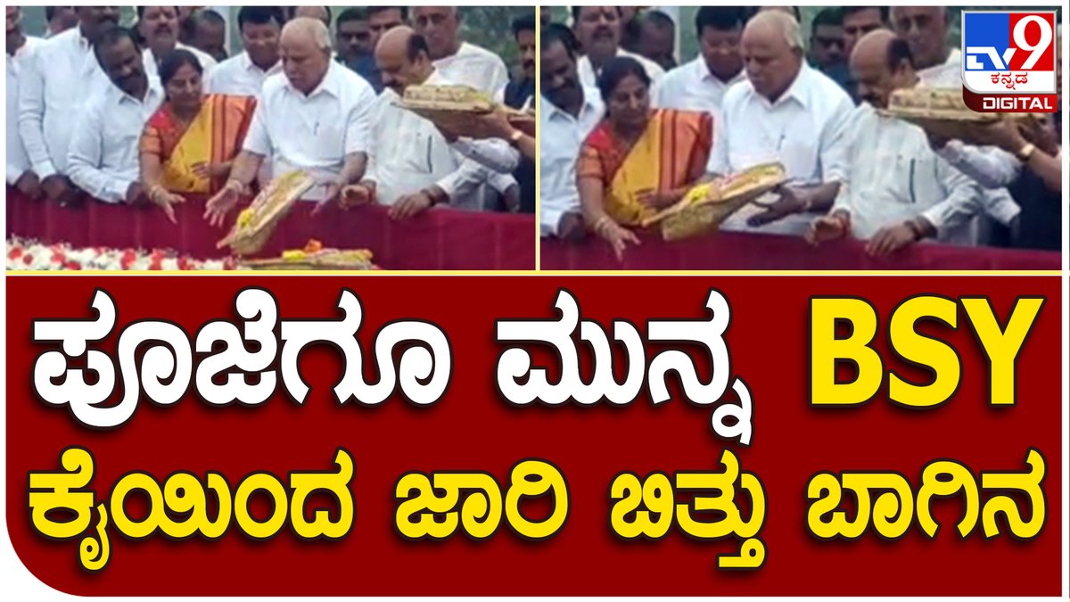 tv9kannada's tweet photo. Vani vilasa sagara dam: ವಾಣಿವಿಲಾಸ ಸಾಗರ ಡ್ಯಾಂಗೆ ಬಾಗಿನ ಅರ್ಪಿಸಿದ ಸಿಎಂ, BSY | Tv9 Kannada
Video Link►https://t.co/SWzk4sRZkv
#Tv9Kannada #Vanivilasasagara #baagina #yediyurappa #basavarajbommai #ChitradurgaDistrict https://t.co/DGcBJSVDV8