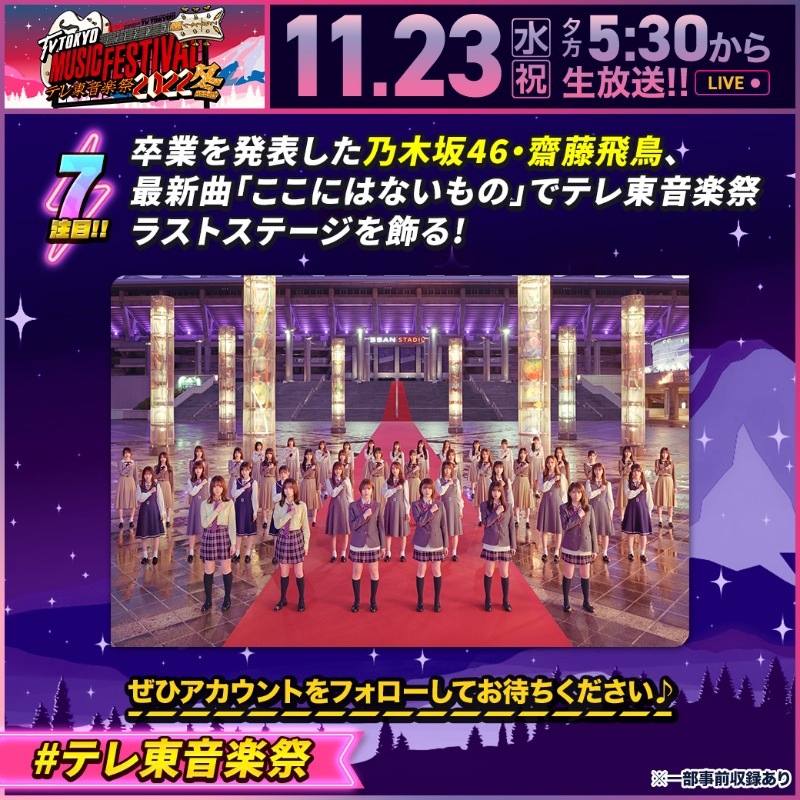 teretoongakusai's tweet photo. #テレ東音楽祭 2022冬☃️

＼注目ポイントをご紹介❣️その⑦／

卒業を発表した乃木坂 46・齋藤飛鳥、 最新曲「ここにはないもの」で テレ東音楽祭ラストステージを飾る✨

@nogizaka46