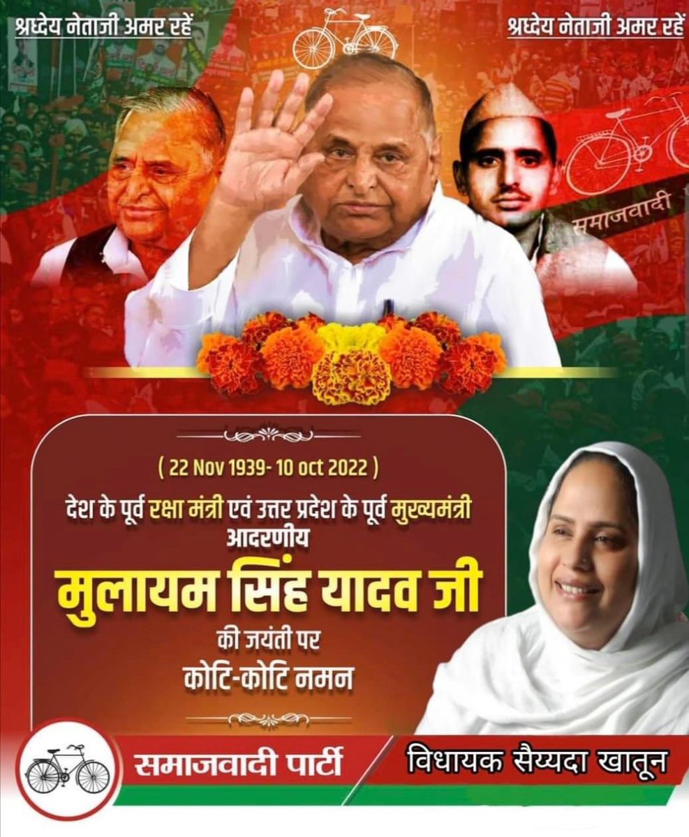 उत्तर प्रदेश के पूर्व मुख्यमंत्री एवं गरीब गुरबा की बुलंद आवाज़ हम सबके प्रेरणा धरतीपुत्र सबके नेताजी श्रद्धेय मुलायम सिंह यादव जी की जयंती पर नमन। <a href="/samajwadiparty/">Samajwadi Party</a> @MediaCellSP <a href="/yadavakhilesh/">Akhilesh Yadav</a>