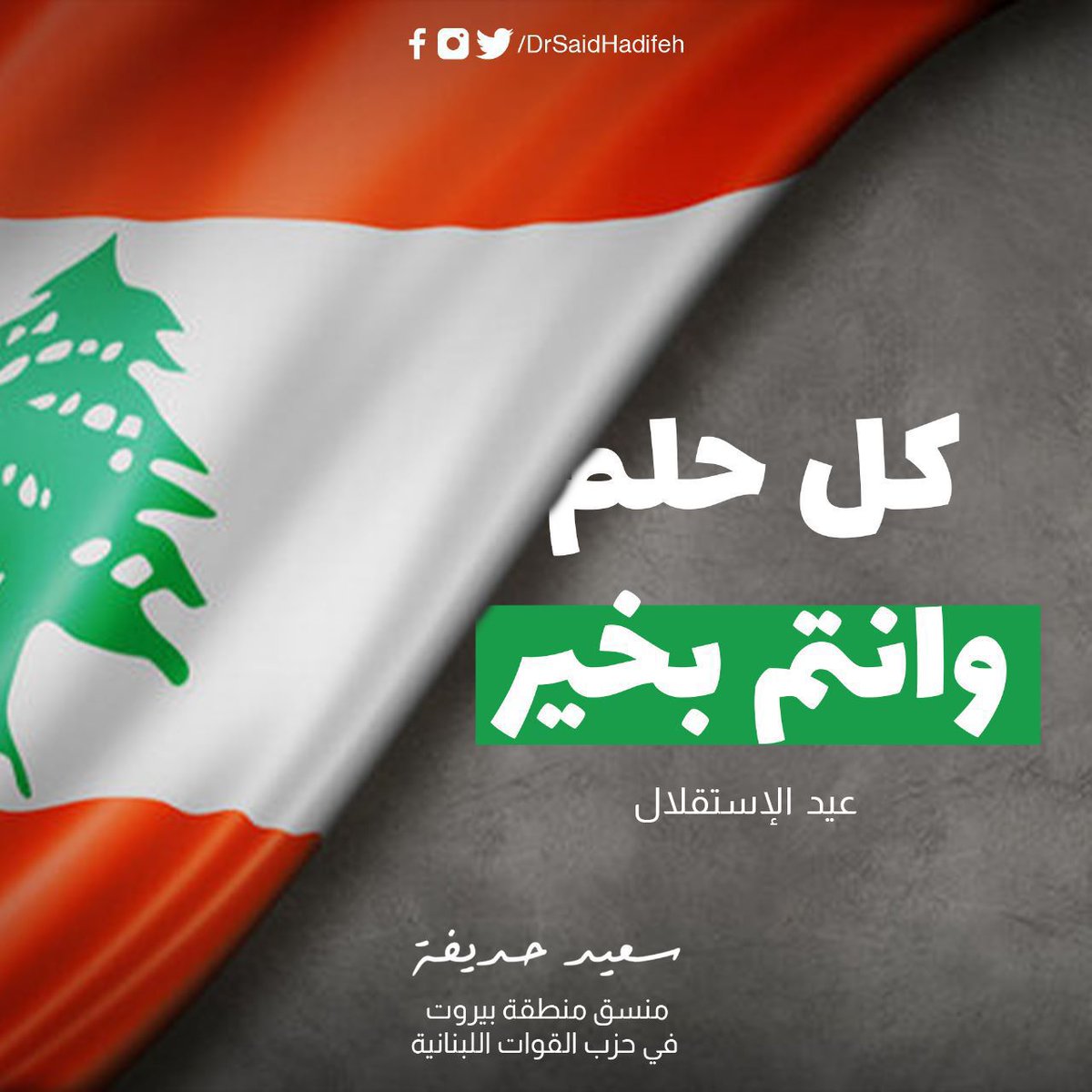 DrSaidHadifeh's tweet photo. كل حلم وأنتم بخير..
#عيد_الاستقلال https://t.co/OFYzbulKGn
