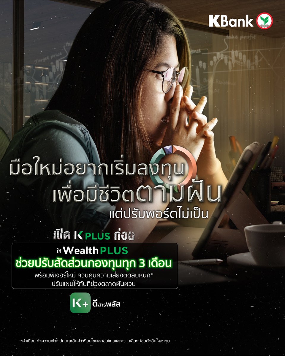 KBank_Live's tweet image. มือใหม่อยากออมเงินให้มีเงินก้อนทำตามฝัน แต่ปรับพอร์ตไม่เป็น #เปิดKPLUSก่อน ให้ #WealthPLUS ช่วยวางแผนการลงทุนให้ ปรับสัดส่วนกองทุนอัตโนมัติทุก 3 เดือน ด้วยฟีเจอร์ใหม่ ควบคุมความเสี่ยงติดลบหนัก* ปรับแผนให้ทันทีช่วงตลาดผันผวน #KPLUSดีสารพลัส เพิ่มเติม kbank.co/3EuUPBy