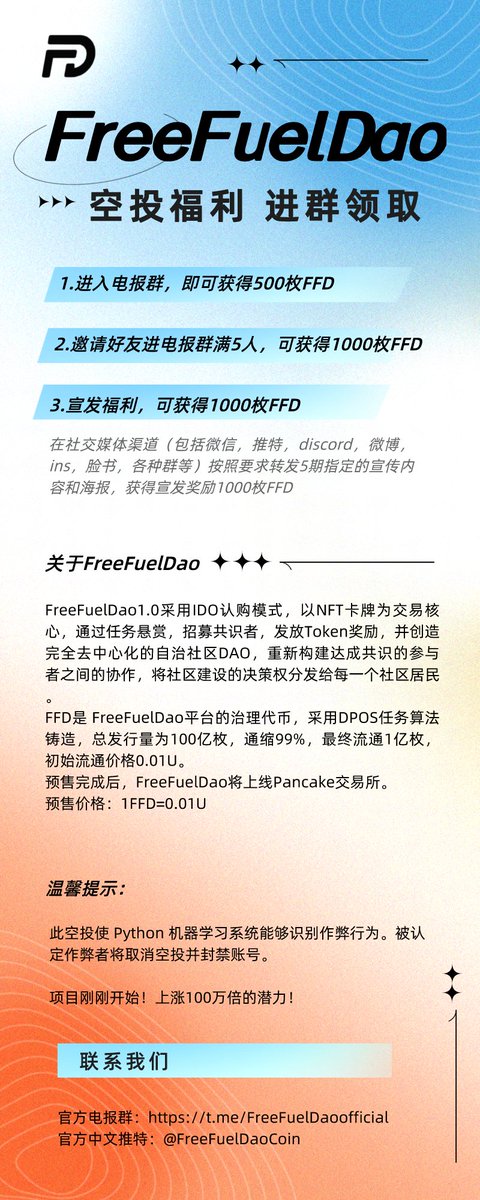 #FreeFuelDao
🎯是一个以DAO社区治理为核心的SocialFi 玩赚平台。

🍬空投福利免费领取！进群即享！

💕进群链接：
t.me/FreeFuelDaooff…

#FREENFT #FreeNFTs