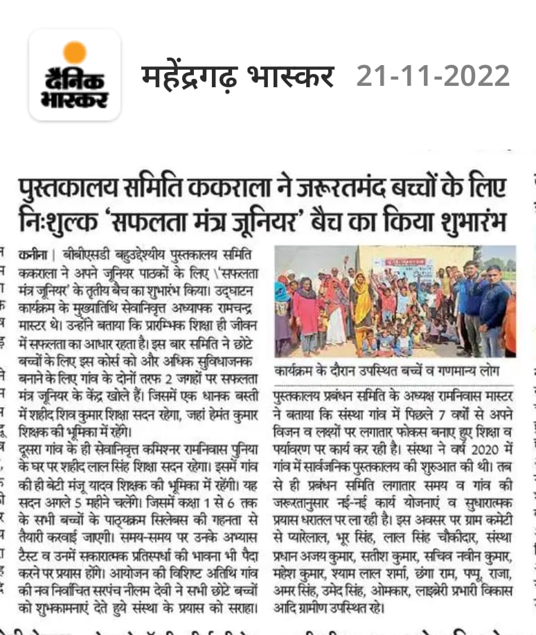हरियाणा के महेन्द्रगढ के ककराला में बीबीएसडी बहुउद्देश्यीय पुस्तकालय ने (Modern Public Library) ने सफ़लतामन्त्र जूनियर के तीसरे बैच का शुभारंभ किया। इसमें कक्षा 1 से 6 तक के बच्चों को लिये 2 जगह केंद्र खोले गए, जहां उन्हें निःशुल्क कोचिंग व्यवस्था दी जाएगी <a href="/cmohry/">CMO Haryana</a> <a href="/Dchautala/">Dushyant Chautala</a>