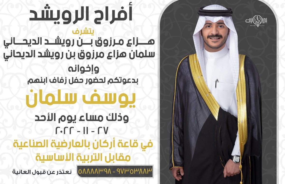 بإسم آبائي واعمامي اطال الله في أعمارهم 
أتشرف بدعوتكم لحضور
-
حفل زفاف اخي / 
يوسف سلمان 
-
وذلك مساء يوم الاحد
الموافق: ٢٧ / ١١ / ٢٠٢٢
-
في قاعة اركان
مقابل كلية التربية الاساسية 
-
الرجاء إعتبار 
هذه الدعوه بمثابة دعوه شخصيه
وهذه والله ابرك الساعات 🌹