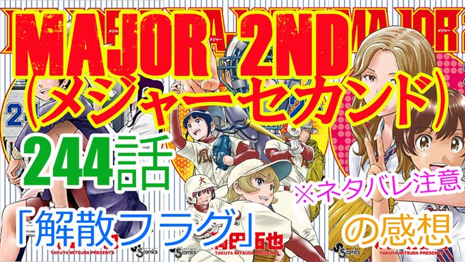Major 2nd メジャーセカンド の漫画を全巻無料で読めるか調査 マンガアプリの配信一覧 コミックの杜