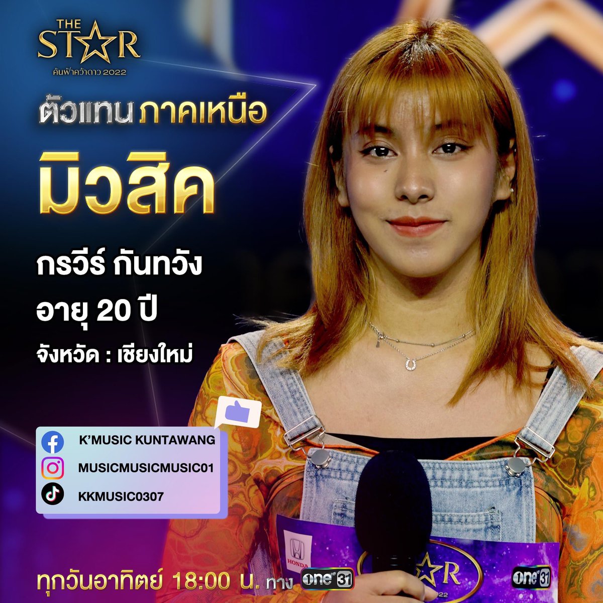 Music_koravee's tweet photo. สวัสดีค่าาาาา มิวสิคนะคะตัวแทนภาคเหนือจากThe Starค้นฟ้าคว้าดาว2022✨นะค้าาาา ตัวจริง100%คับบบ ฝากติดตามกันด้วยน้าาาาาาา ทวิตนี้เอาไว้อัพเดตข่าวสารข้อมูลของหนูเองงงง ฝากเพื่อนๆพี่ๆน้องๆทุกคนมาพูดคุยกันได้น้าค้าบบบบ🌷🌷 #TheStarค้นฟ้าคว้าดาว2022 #thestar #Thestar2022Ep5 https://t.co/hTT9UG0pRa