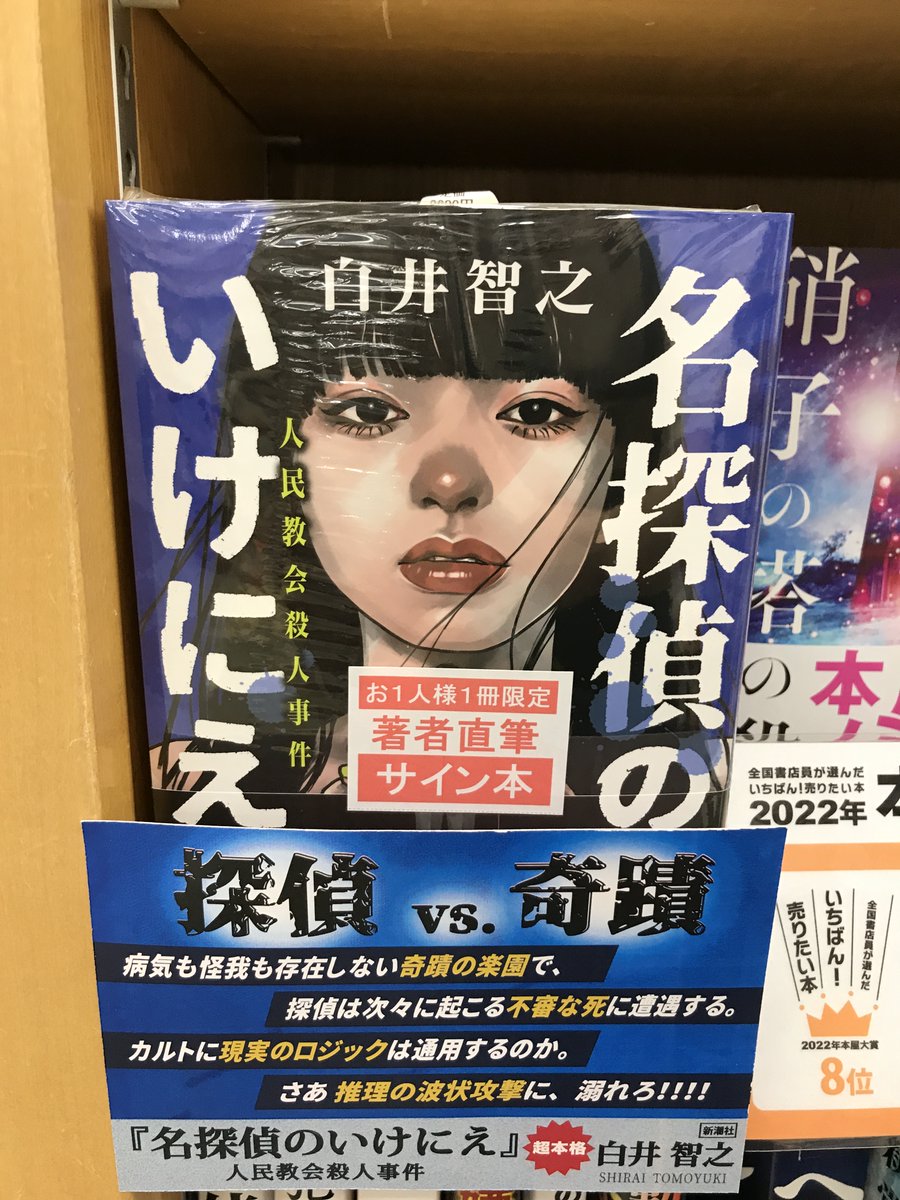 送料無料/即納】 名探偵のいけにえ 白石智之 直筆サイン本 シュリンク